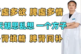 肾虚多欲，脾虚多情，整天胡思乱想，一个方子，补肾填精视频封面