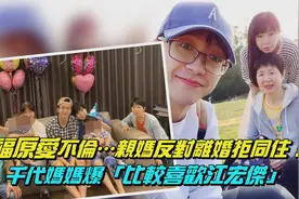 福原爱不伦…亲妈反对离婚拒同住！　千代妈妈爆比较喜欢江宏杰视频封面