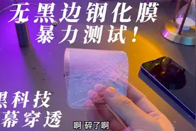 苹果13无黑边钢化膜来了，高铝二强还有黑科技防尘网视频封面