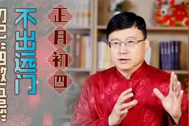 大年初四不远行，“4做5忌”要牢记，新年事事皆如意视频封面