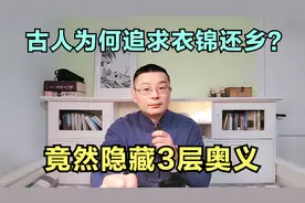 古人为何追求衣锦还乡？竟然隐藏3层奥义视频封面