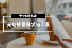 光电信息科学与工程专业解读视频封面