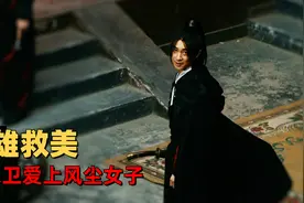 弟弟爱上风尘女，哥哥老婆很可疑，兄弟俩的感情线有点迷视频封面