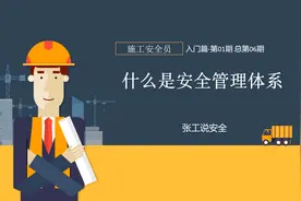 06什么是安全管理体系，你真的知道吗？视频封面