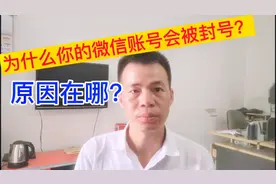 为什么你的微信账号会被封号?具体原因有哪些？九九为你解答释疑视频封面
