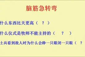脑筋急转弯：什么东西比天更高