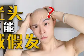 光头戴假发该怎么选？弄什么发型？有哪些注意事项？视频封面