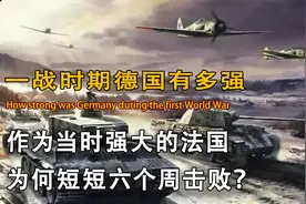 二战时期，法国拥有那么强大军事，为何被德国短短六周就被击败？视频封面