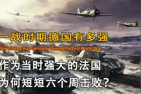 二战时期，法国拥有那么强大军事，为何被德国短短六周就被击败？视频封面