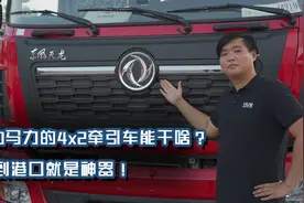 350马力的4x2牵引车能干啥？在港口就是神器！视频封面