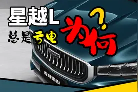 星越L为何总亏电？一个比较简单的办法可以缓解亏电情况视频封面