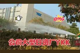 大型日资厂YKK，规模大，名气高，不愧是世界最著名的拉链制作商视频封面