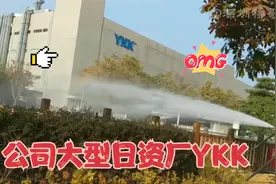 大型日资厂YKK，规模大，名气高，不愧是世界最著名的拉链制作商视频封面