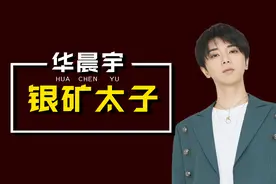 “银矿太子”华晨宇：家族产业年入10亿，演唱风格如同做法现场视频封面