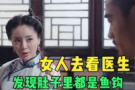 女人去看医生发现肚子里都是鱼钩视频封面