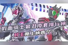 假面骑士最丑皮套排行榜：帝骑勇夺第一，鬼仔这个形态太丑了！视频封面