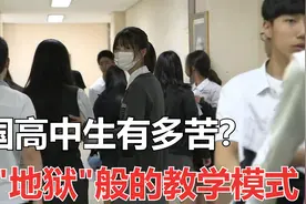 韩国高中生有多苦？每天就睡4个小时，地狱般的学习模式视频封面