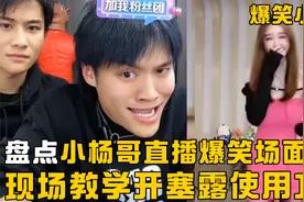 盘点小杨哥直播名场面，现场教学开塞露用法，看美女跳舞秒变猛男视频封面
