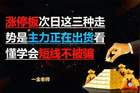 涨停板次日这三种走势是主力正在出货 看懂学会短线不被骗视频封面