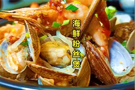 教你在家做海鲜花蛤粉丝煲，香浓的汤汁味道鲜美，一口一个真过瘾