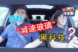 “减速玻璃”真能减速？专业人员说出了真相视频封面