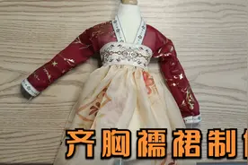 想自己亲手制作一件汉服么？美美的齐胸襦裙迷你版来啦视频封面