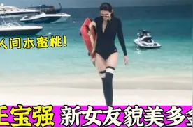 王宝强新女友曝光：曾获世界小姐亚军美貌又多金，马蓉却出面挑衅视频封面