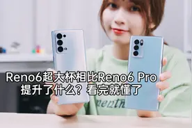 Reno6超大杯相比Reno6 Pro提升了什么？看完就懂了视频封面