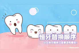 儿童恒牙替换顺序，以及换牙期间注意事项有哪些?