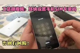手机要尽快设置SIM卡pin密码，否则有安全危险！设置步骤很简单视频封面