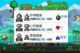 我赌你不知道！盘点泰拉瑞亚里有用和有趣的雕像