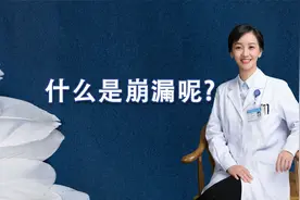 什么是崩漏呢？视频封面