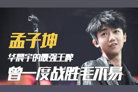 孟子坤：华晨宇的最强王牌，曾一度战胜毛不易，为何没拿下冠军？视频封面
