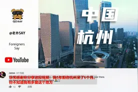 [YouTube评论] 老外看中国杭州惊呆了！视频封面