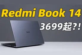 Redmi Book 14 快速上手！3699？！起飞？！