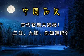 古代官制大揭秘！三公、九卿，你知道吗？视频封面