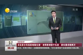 涉及家乡风俗影响做生意？老师剪掉孩子头发，家长要求赔两万视频封面