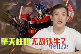 变形金钢的不同翻译！视频封面