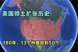 美国领土扩张史。180年13州增加到50个，美国对土地的野心视频封面