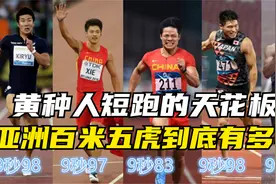 黄种人短跑的天花板！亚洲百米五虎到底有多快？视频封面