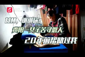 甘林，谢谢你！贵阳一女子苦寻恩人：20年前帮助过我视频封面