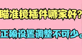 坦克世界：琳琅满目的瞄准镜哪个更好用，其实只要这样设置调试。视频封面