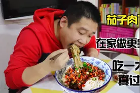 排队2小时才能吃上的茄子肉丁面，原来做法这么简单，好吃又解馋视频封面
