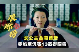 长公主金殿首告，公开赤焰案的真相，赤焰军沉冤13载得昭雪视频封面