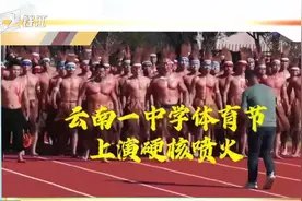 云南一中学体育班“秀肌肉”体育节表演喷火视频封面