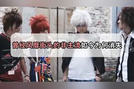 曾经风靡街头的非主流装扮、杀马特造型为何销声匿迹了？视频封面