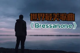 被誉为世界上最美的歌曲《Bressanone》，旋律优美伤感，深沉凄凉