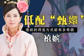 低配版“甄嬛”僖嫔，被康熙当成替身宠，却无子无女凄惨离世视频封面