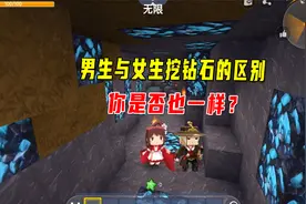 迷你世界：男生与女生挖矿挖钻石的区别，你是否也是这样？视频封面
