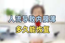 人流导致内膜薄多久可以恢复？专家提醒：抓紧这样做，恢复很快视频封面